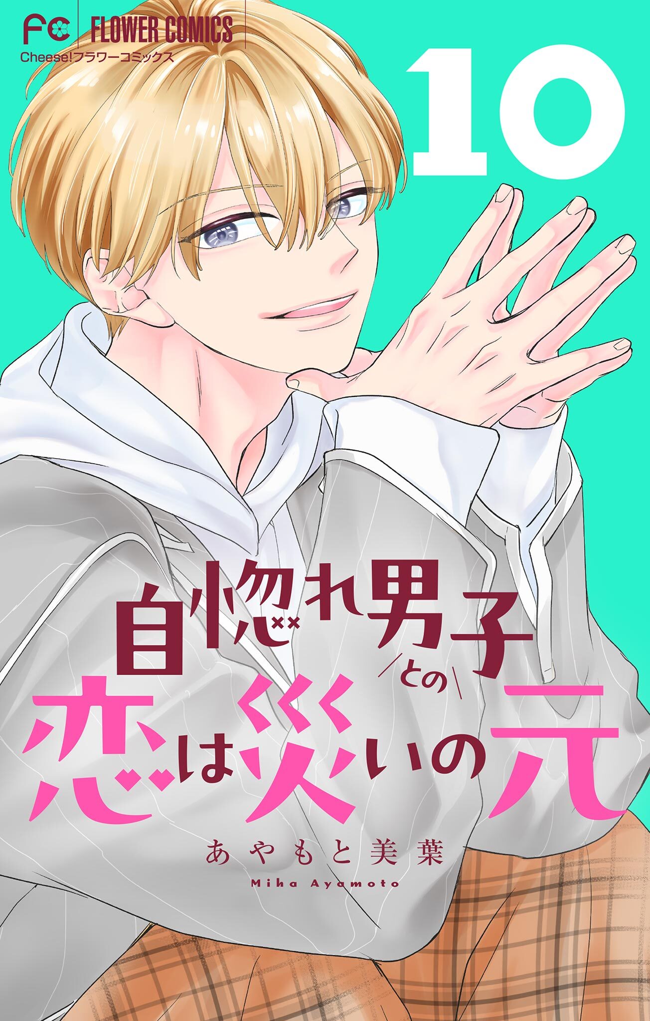 自惚れ男子との恋は災いの元【マイクロ】 10