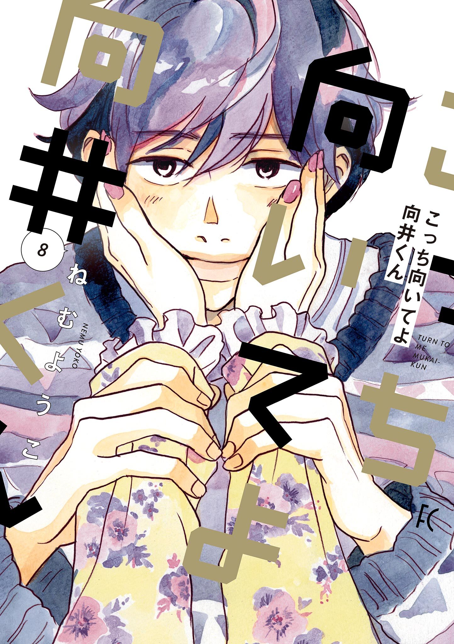 こっち向いてよ向井くん