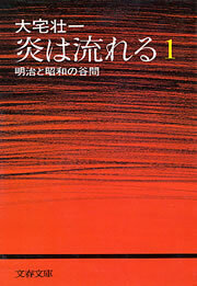 炎は流れる（１）　明治と昭和の谷間