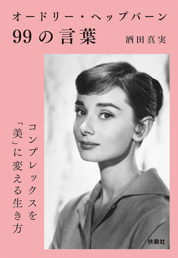 オードリー・ヘップバーン99の言葉