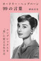 オードリー・ヘップバーン99の言葉