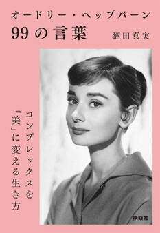 オードリー・ヘップバーン99の言葉