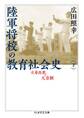 陸軍将校の教育社会史(下) ──立身出世と天皇制