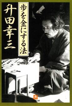 歩を金にする法(小学館文庫)