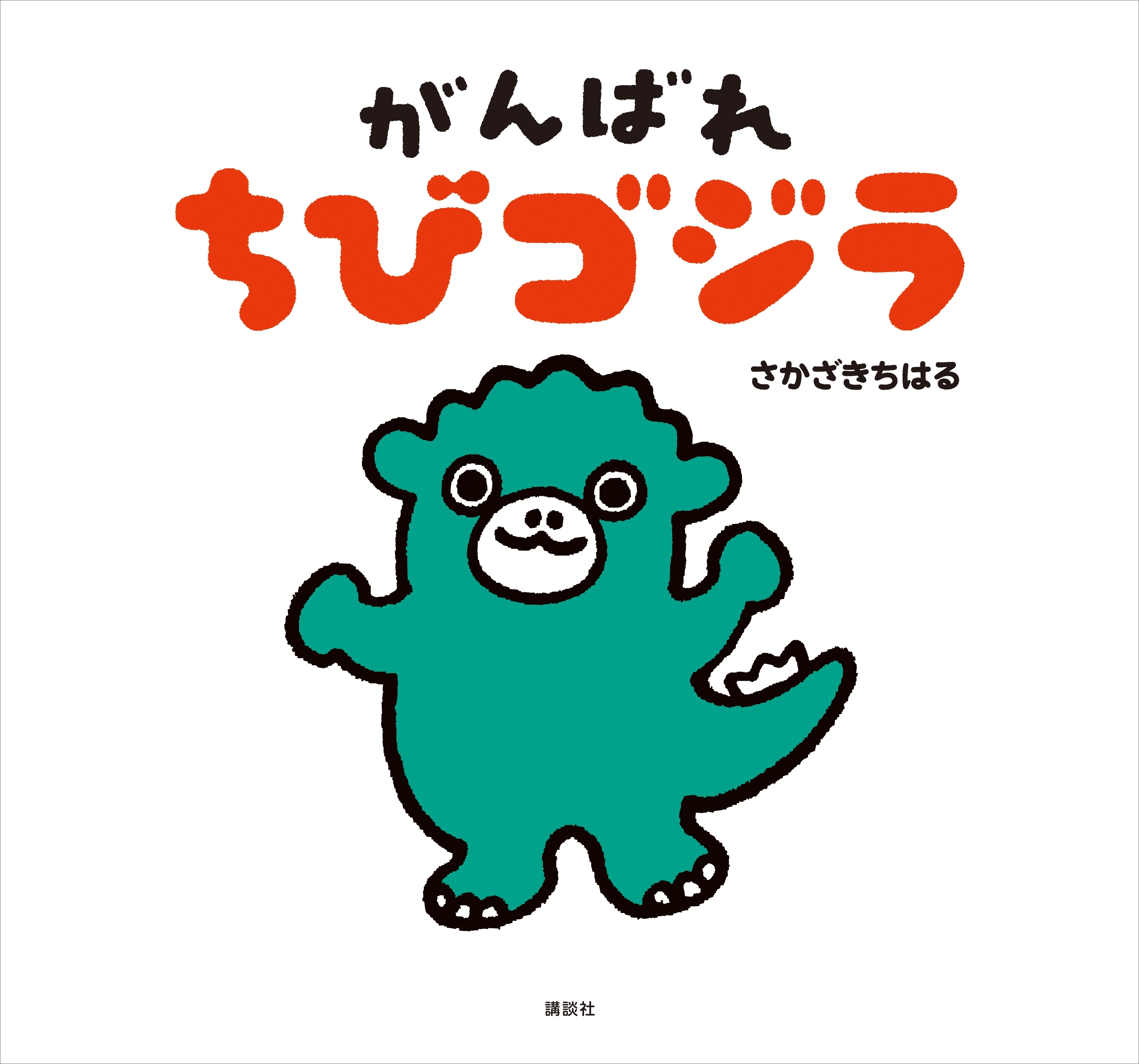 がんばれ　ちびゴジラ