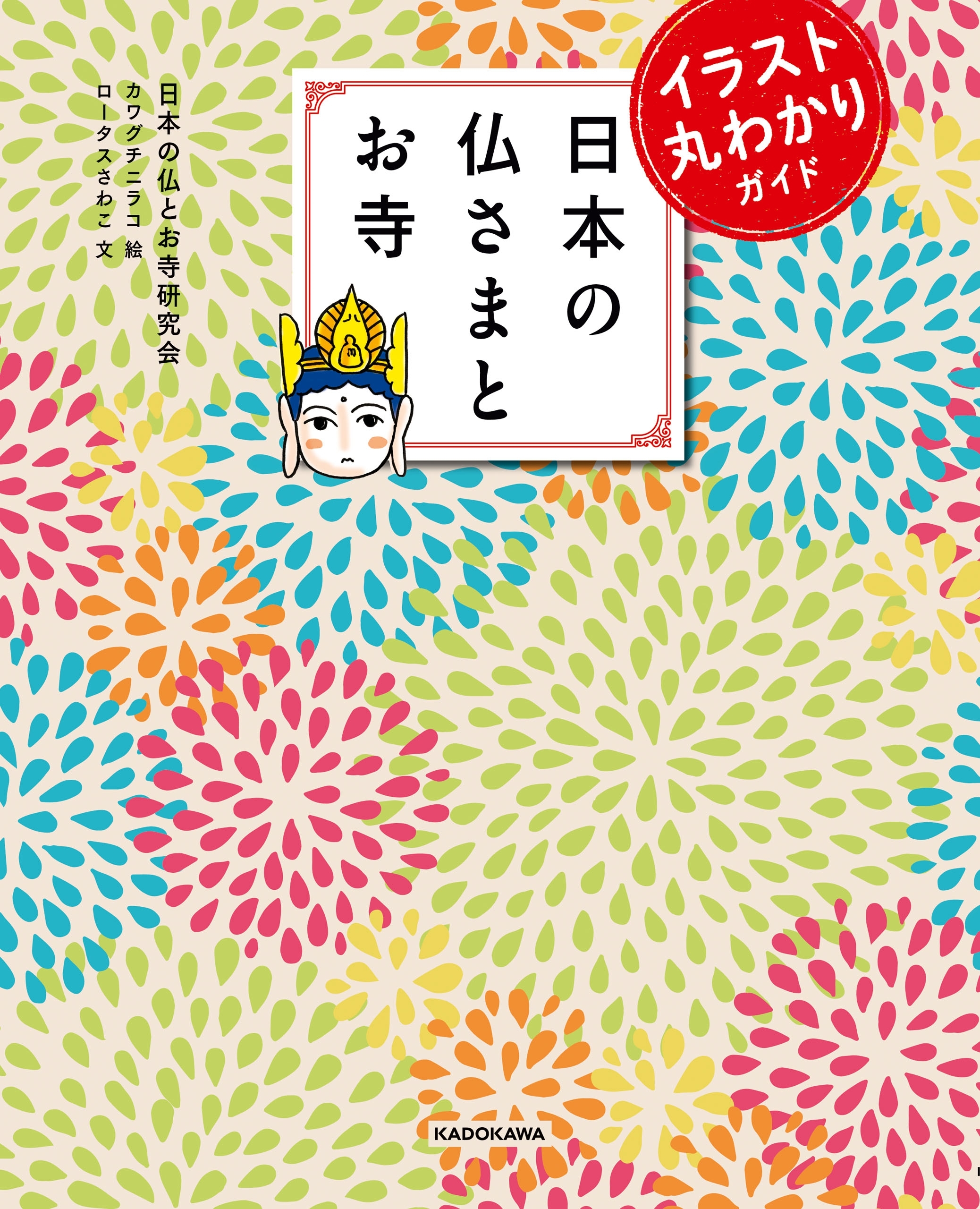 イラスト丸わかりガイド 日本の仏さまとお寺