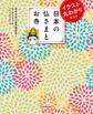 イラスト丸わかりガイド 日本の仏さまとお寺