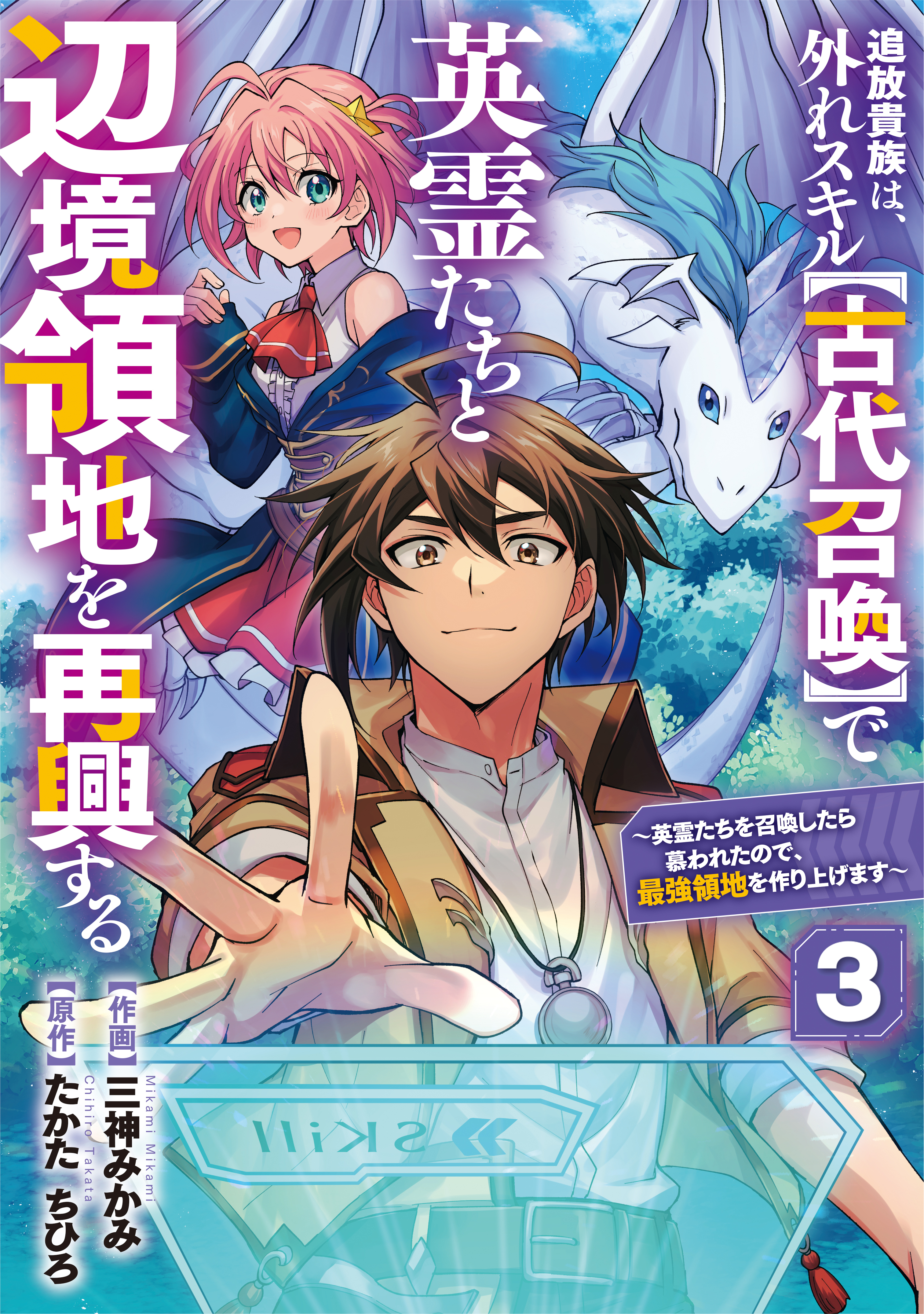 【期間限定　無料お試し版　閲覧期限2026年4月9日】追放貴族は、外れスキル【古代召喚】で英霊たちと辺境領地を再興する～英霊たちを召喚したら慕われたので、最強領地を作り上げます～【分冊版】3巻