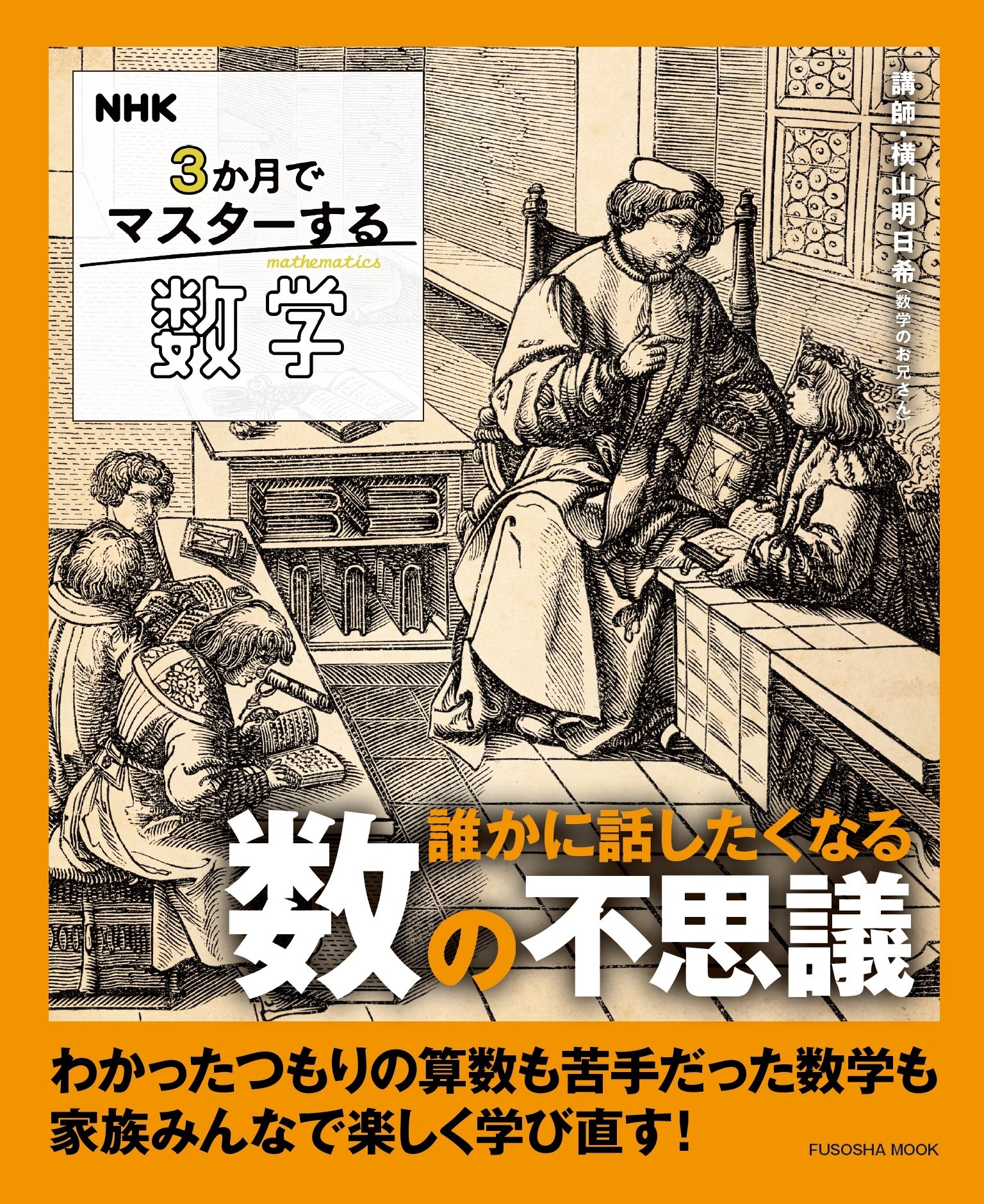 NHK ３か月でマスターする数学 誰かに話したくなる数の不思議