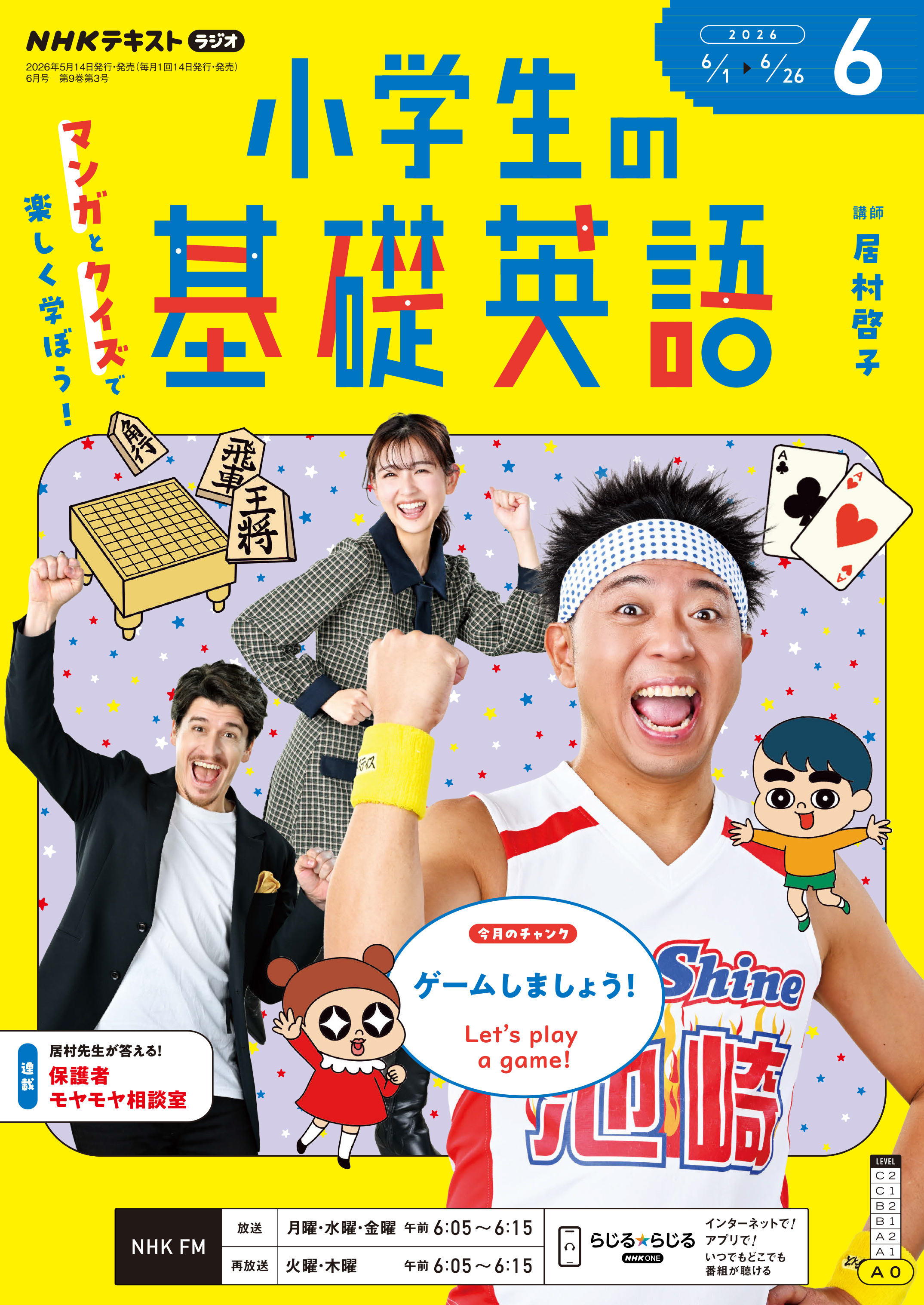 ＮＨＫラジオ 小学生の基礎英語