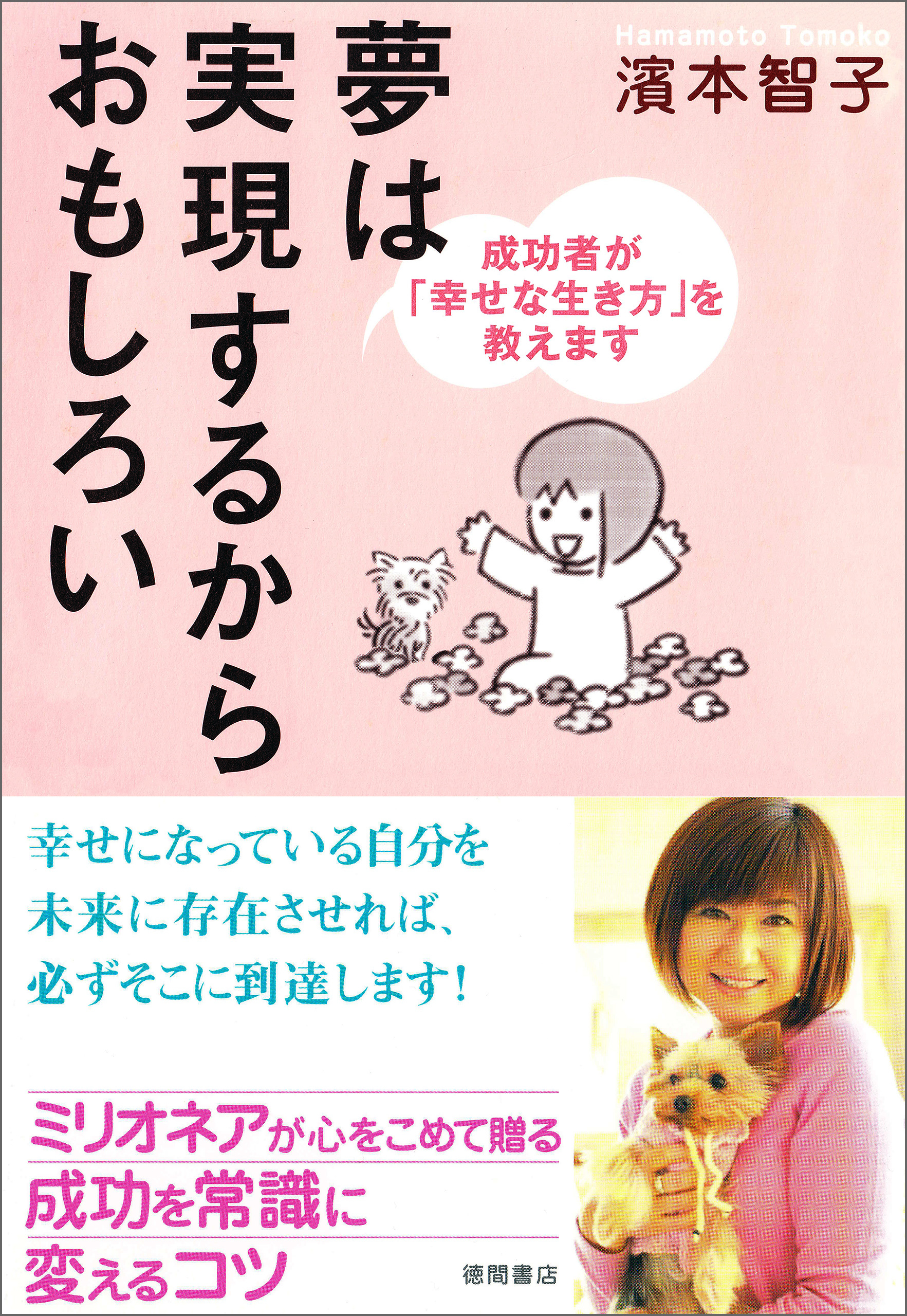 夢は実現するからおもしろい　成功者が「幸せな生き方」を教えます