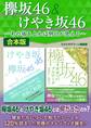 欅坂46&けやき坂46~あの坂を上れば明日が見える~