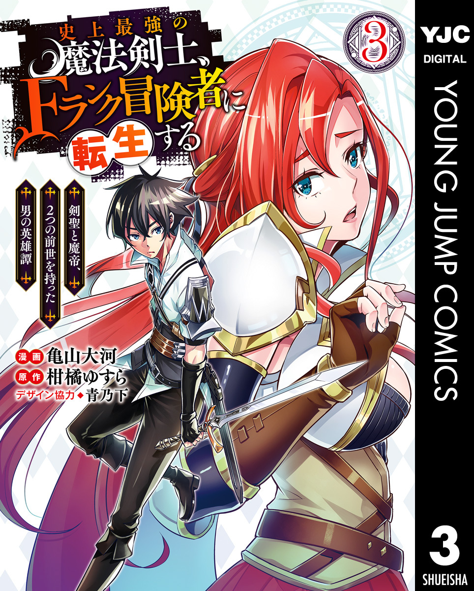 史上最強の魔法剣士 Fランク冒険者に転生する 剣聖と魔帝 2つの前世を持った男の英雄譚 3 無料 試し読みなら Amebaマンガ 旧 読書のお時間です