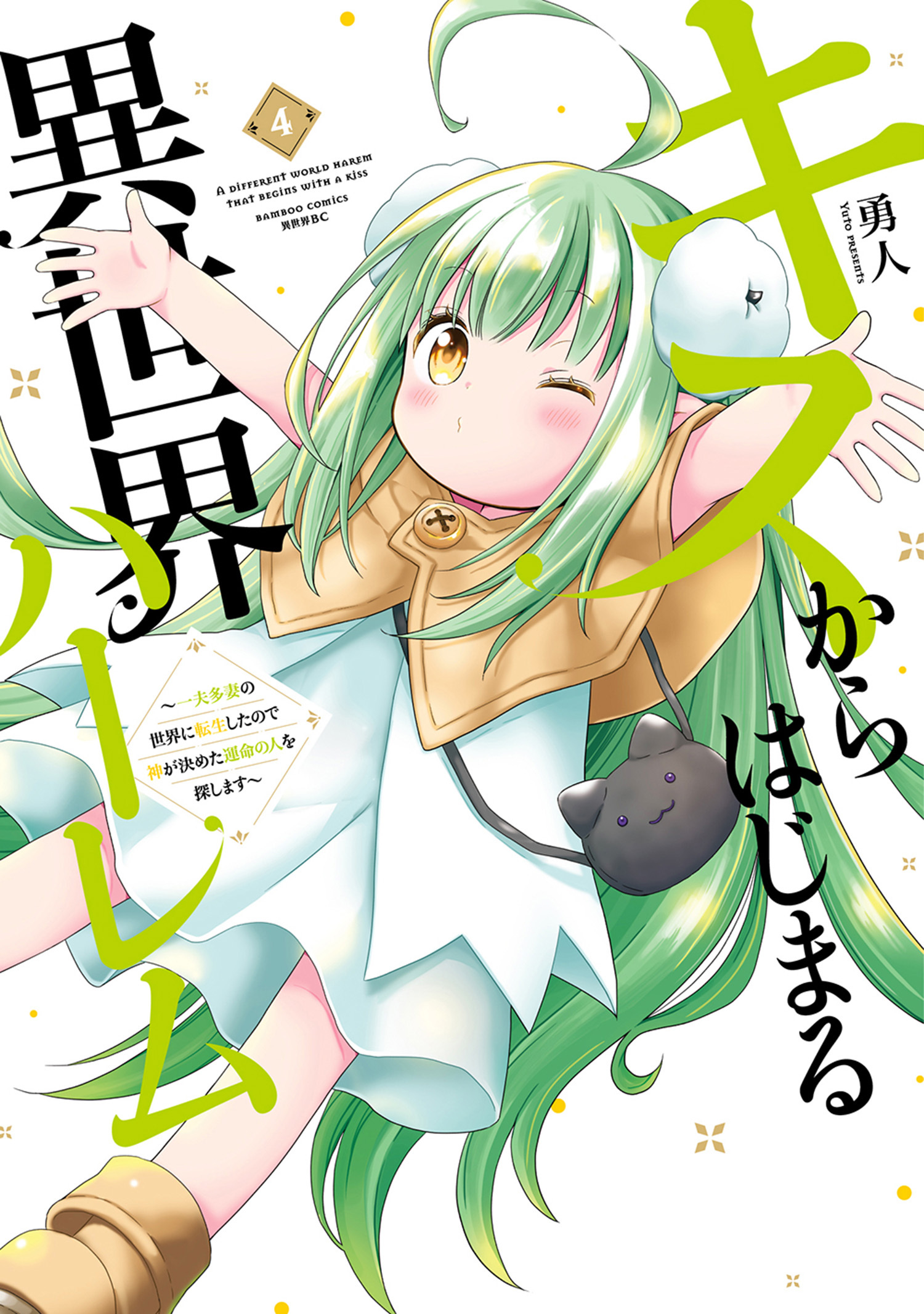 キスからはじまる異世界ハーレム　～一夫多妻の世界に転生したので神が決めた運命の人を探します～【特典ペーパー付き】 (4)