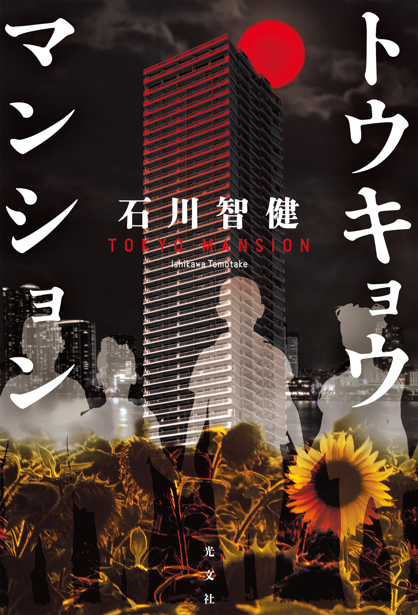 トウキョウマンション