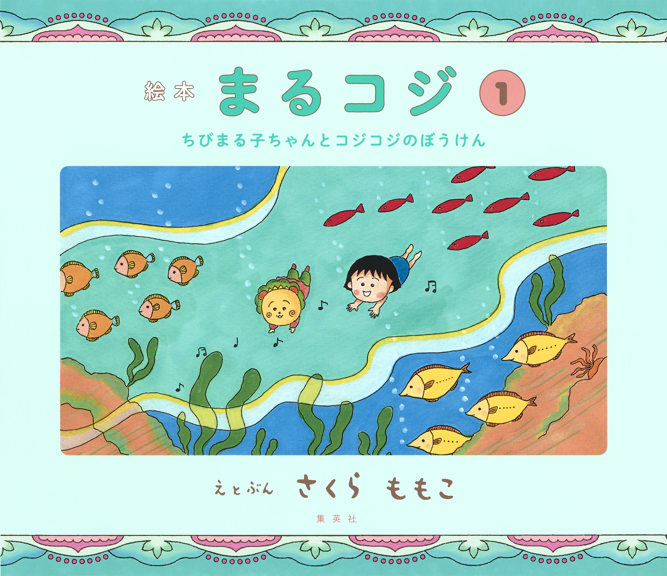 絵本まるコジ　１　ちびまる子ちゃんとコジコジのぼうけん