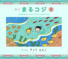 絵本まるコジ 1 ちびまる子ちゃんとコジコジのぼうけん