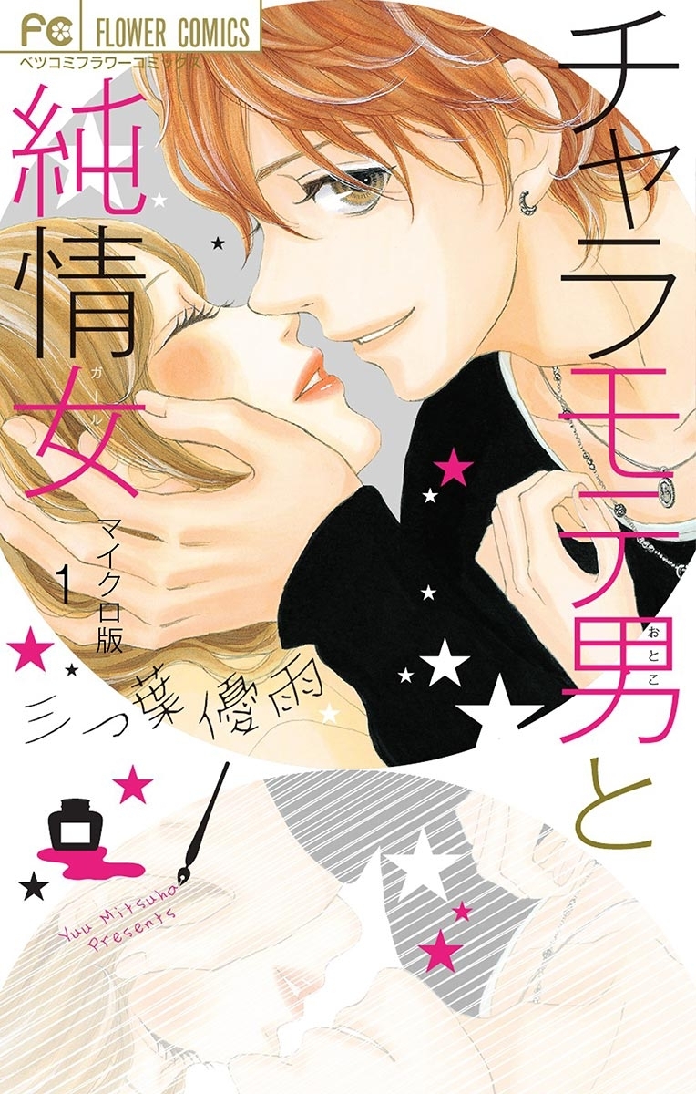 【期間限定　無料お試し版　閲覧期限2026年5月3日】チャラモテ男と純情女【マイクロ】 1