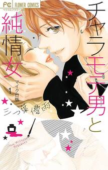 【期間限定 無料お試し版 閲覧期限2026年5月3日】チャラモテ男と純情女【マイクロ】 1