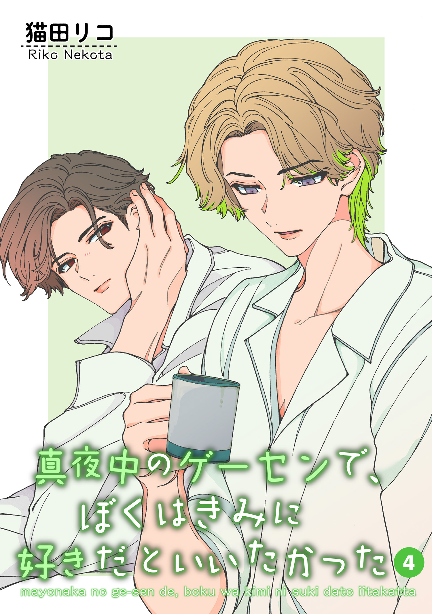 真夜中のゲーセンで、ぼくはきみに好きだといいたかった 【雑誌掲載版】4