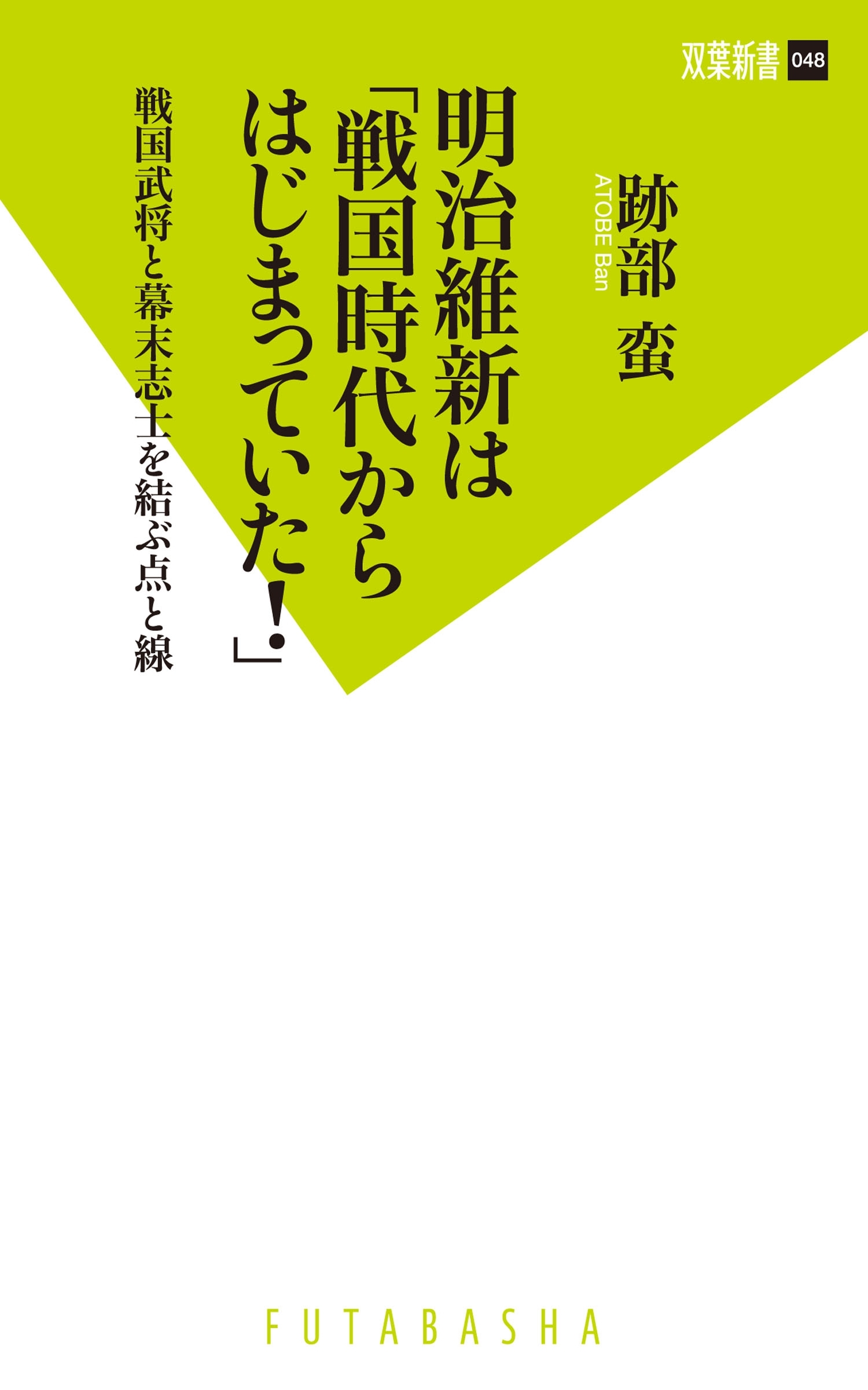 明治維新は「戦国時代からはじまっていた！」