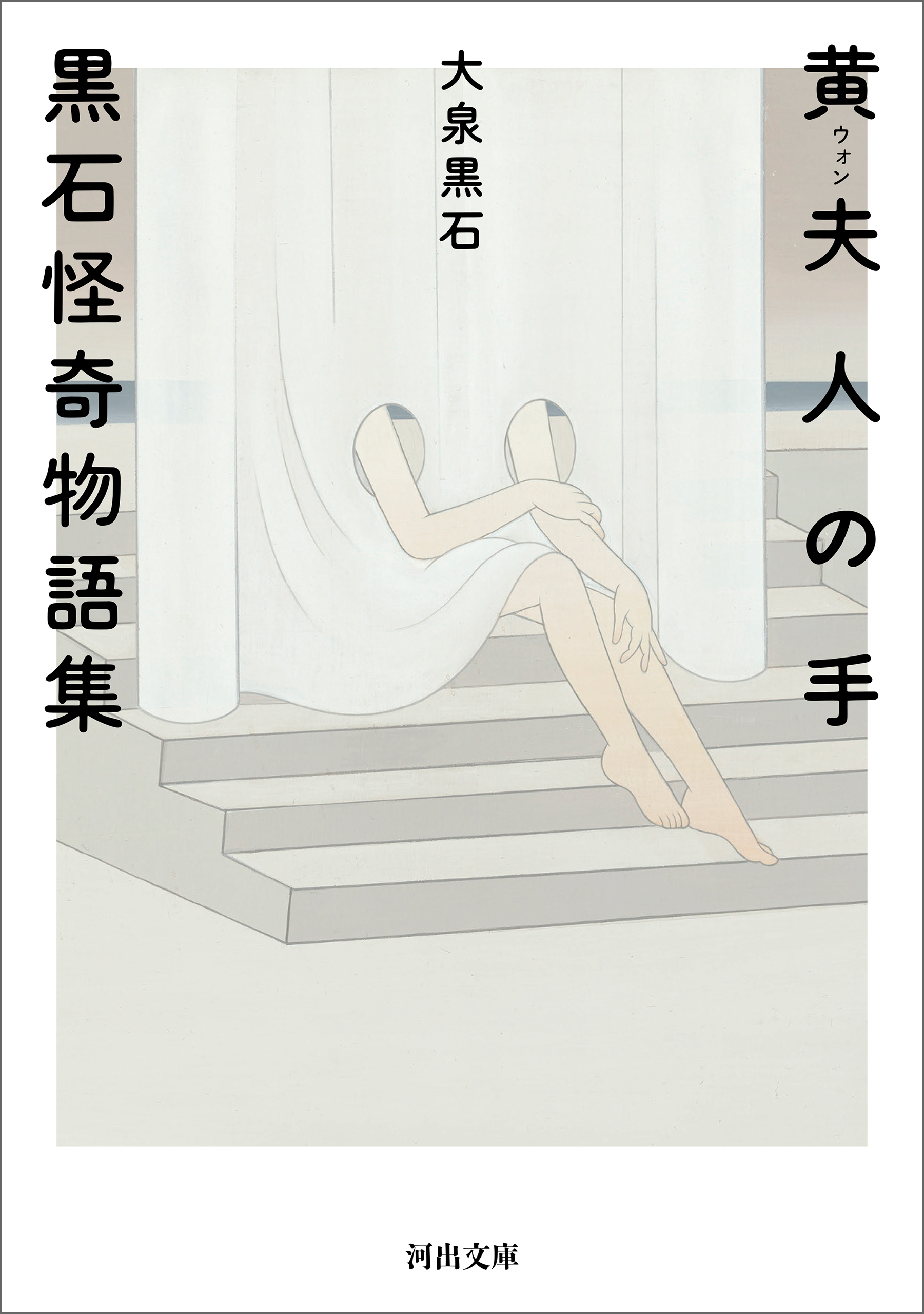 黄夫人の手　黒石怪奇物語集