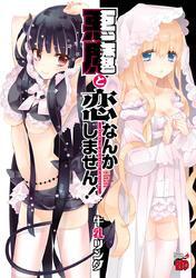 悪魔と恋なんかしません！