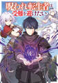 呪われ転生者は受難を避けたい【電子書籍限定書き下ろしSS付き】