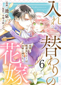 【電子限定特装版】入れ替わりの花嫁~見習い修道女リリーはお家に帰りたい~