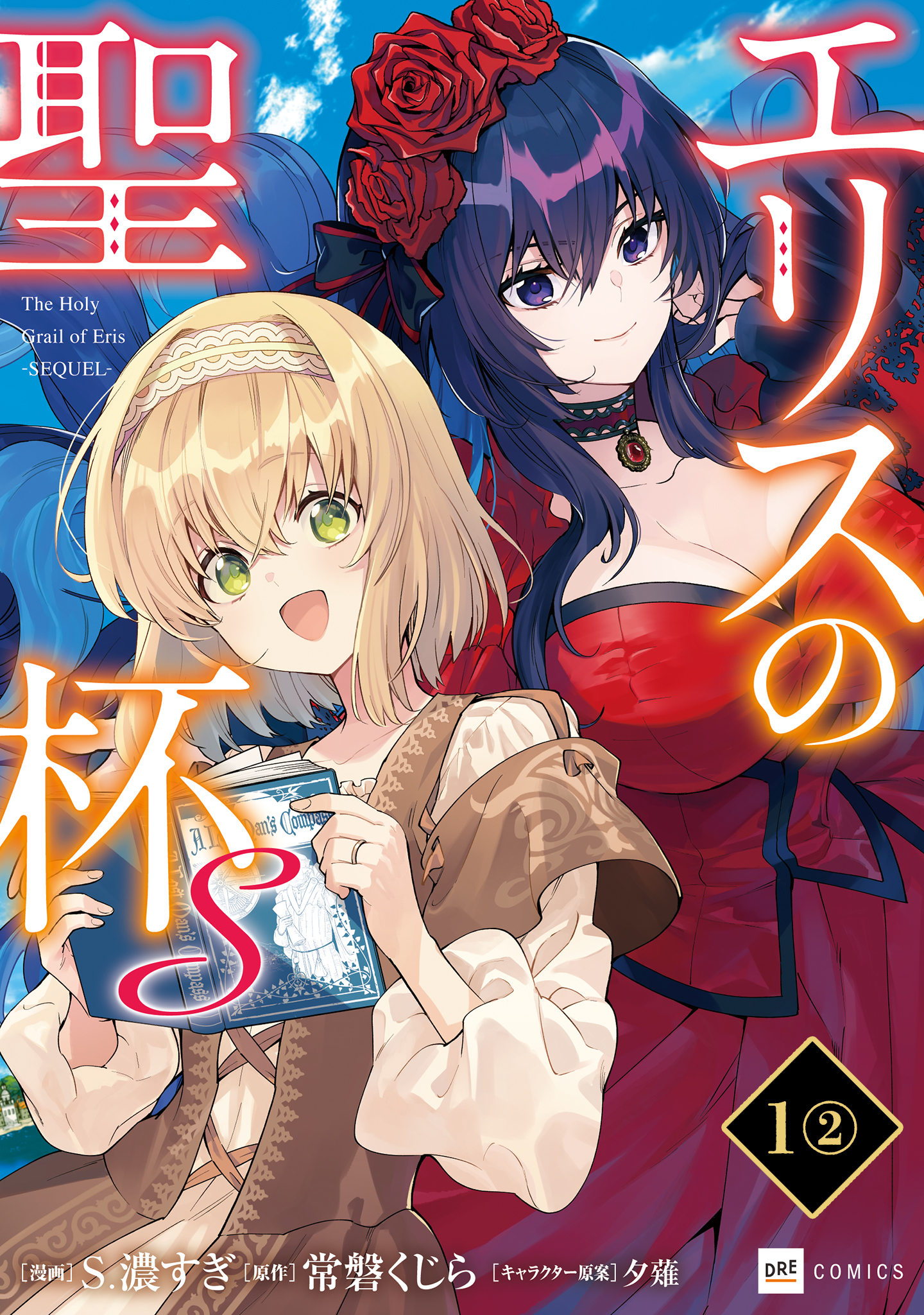 【期間限定　無料お試し版　閲覧期限2026年7月30日】【単話版】エリスの聖杯Ｓ　第1話（2）