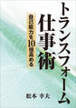 自己能力を10倍高める トランスフォーム仕事術