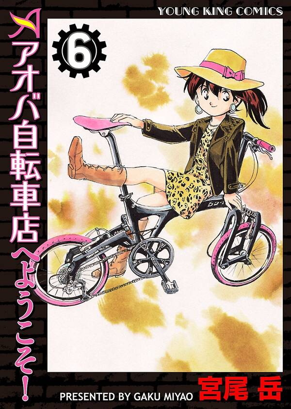 アオバ自転車店へようこそ ６ 無料 試し読みなら Amebaマンガ 旧 読書のお時間です