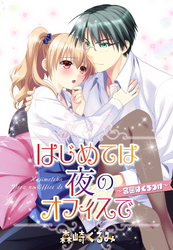 はじめては夜のオフィスで　～合図はくちづけ～