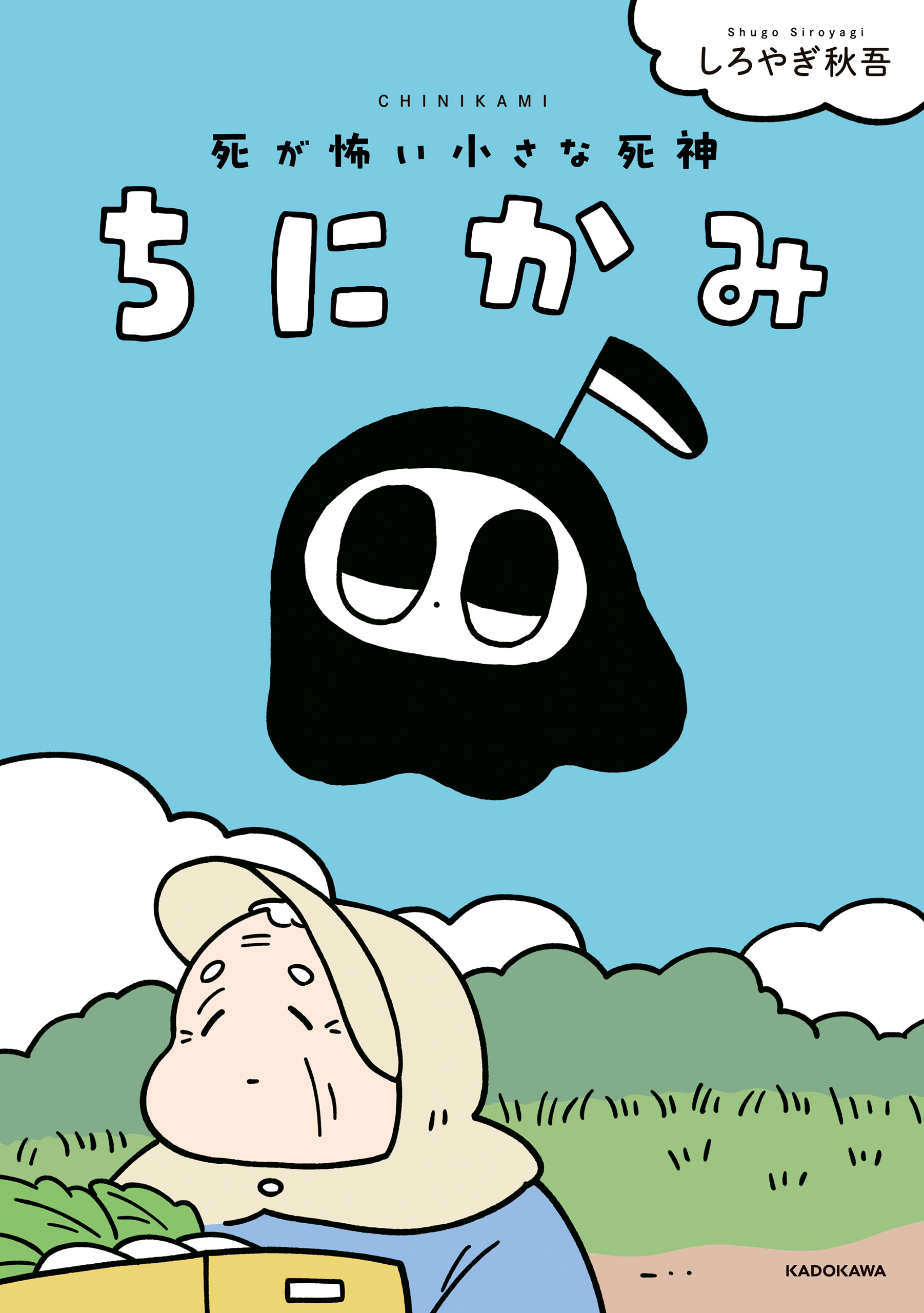 ちにかみ