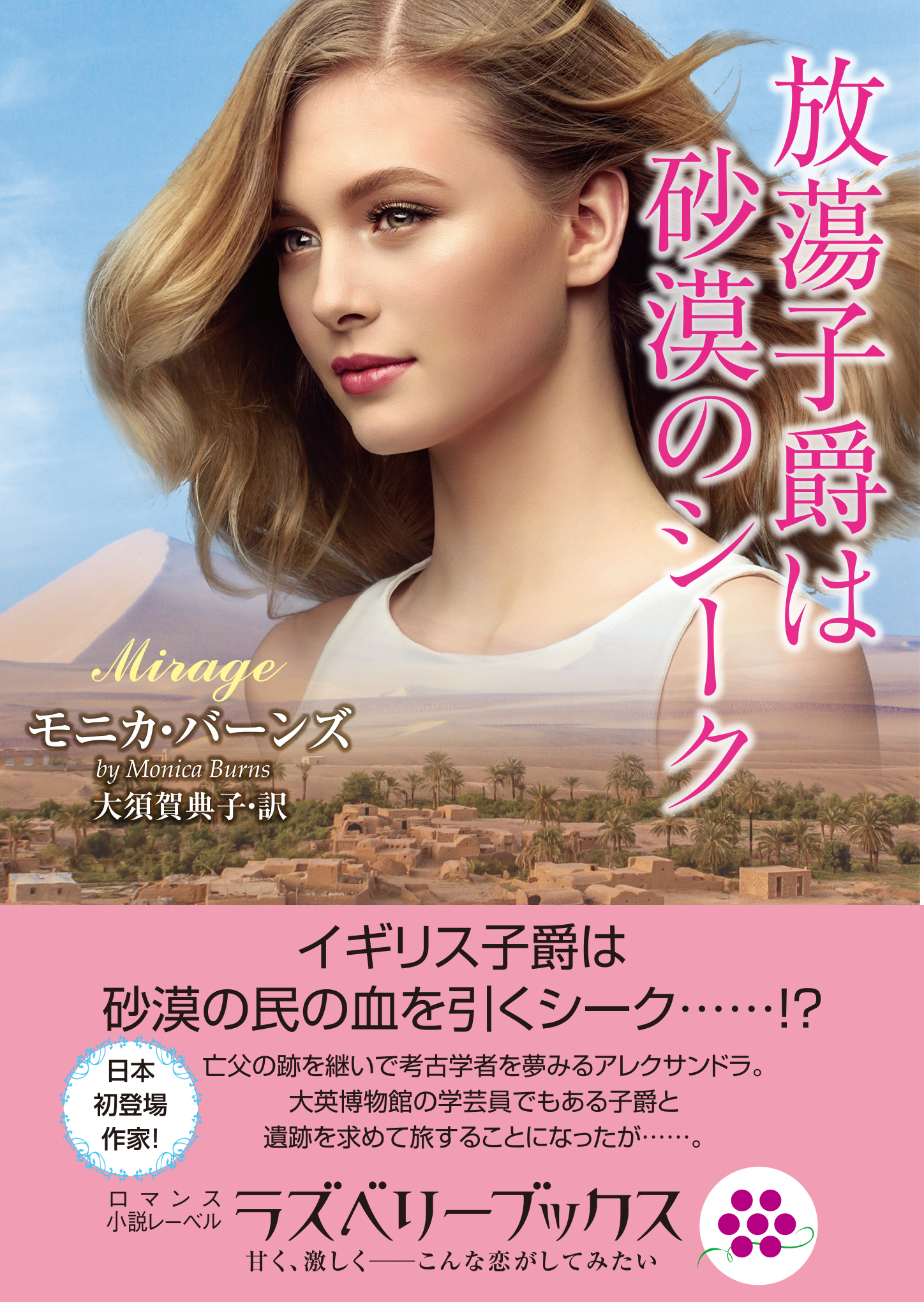 放蕩子爵は砂漠のシーク