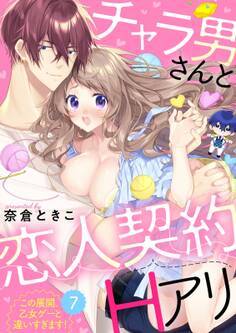 チャラ男さんと恋人契約(Hアリ)~この展開、乙女ゲーと違いすぎます!~