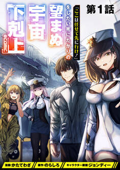【単話版】「ここは任せて先に行け!」をしたい死にたがりの望まぬ宇宙下剋上@COMIC 第1話