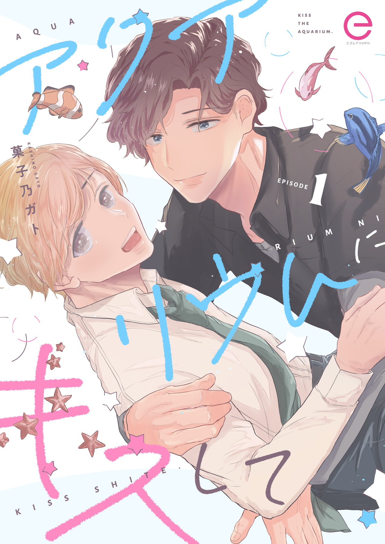 アクアリウムにキスして 1