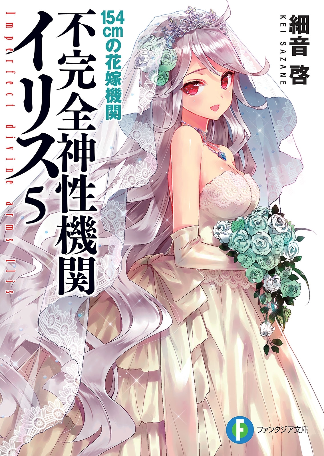 不完全神性機関イリス