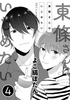 東條さんはいじめたい 4