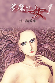 夢魔の女　1巻