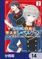 やりなおし貴族の聖人化レベルアップ【分冊版】 14