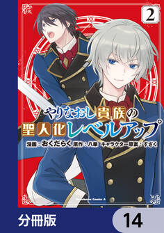 やりなおし貴族の聖人化レベルアップ【分冊版】 14
