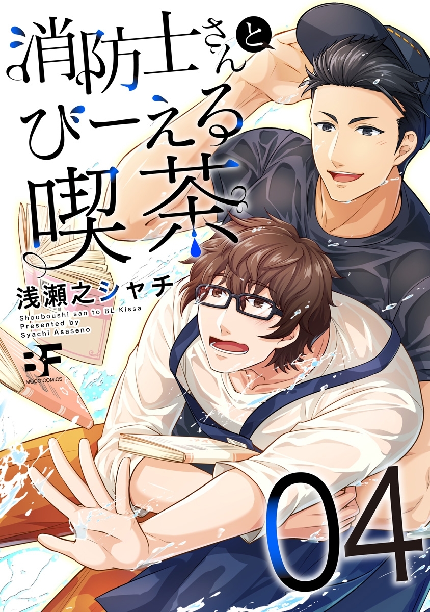 消防士さんとびーえる喫茶 4