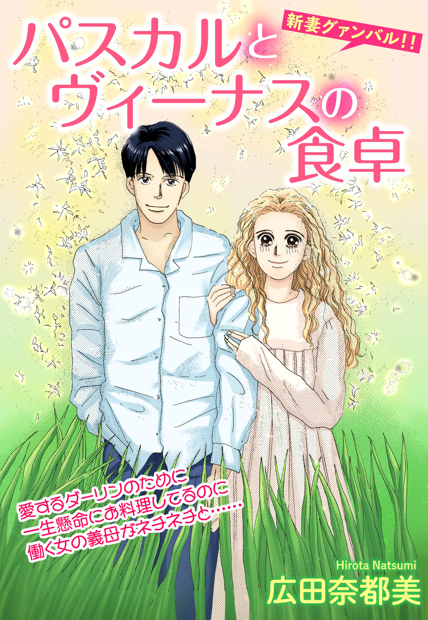 パスカルとヴィーナスの食卓【単話売】