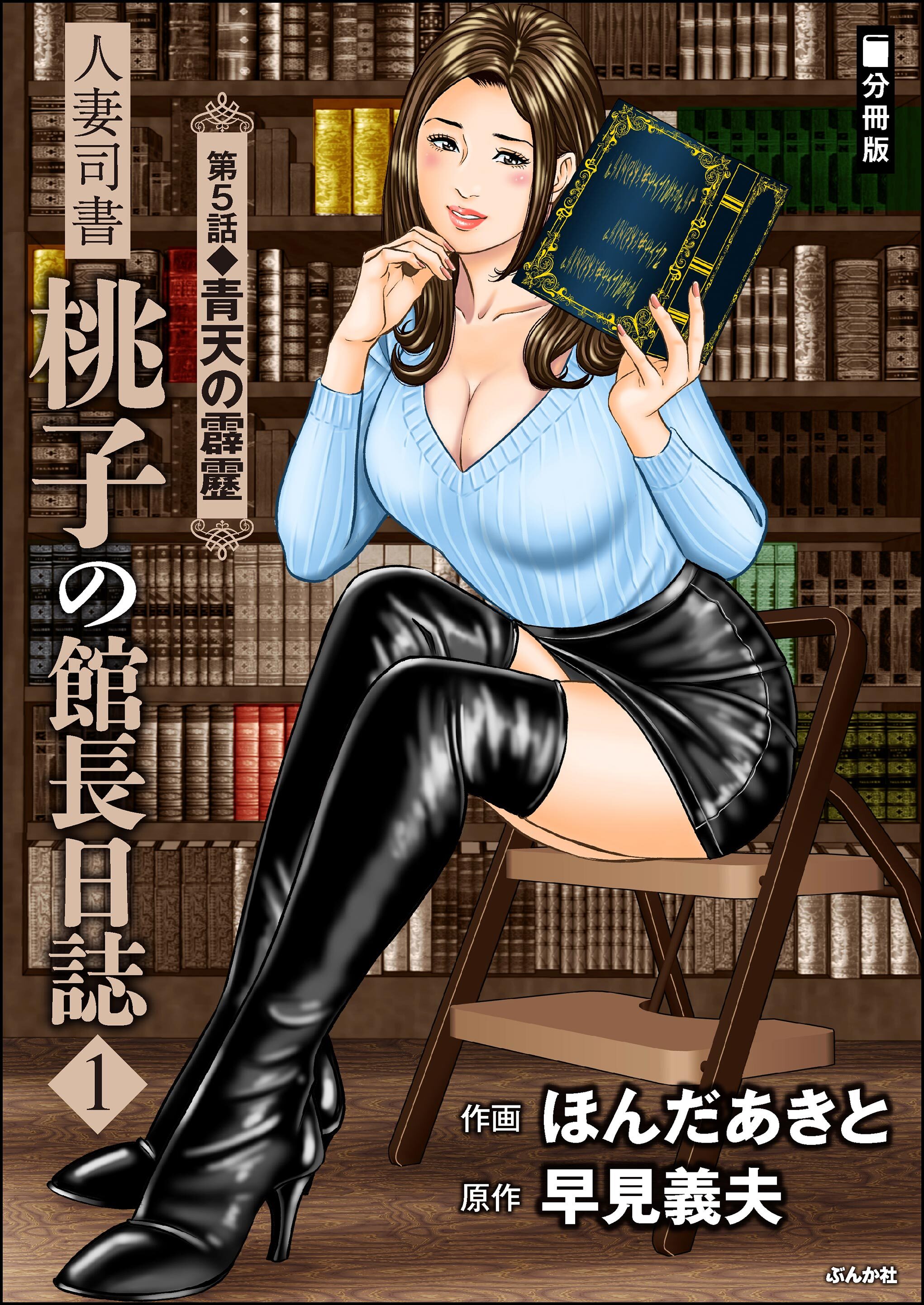 人妻司書桃子の館長日誌（分冊版）　【第5話】