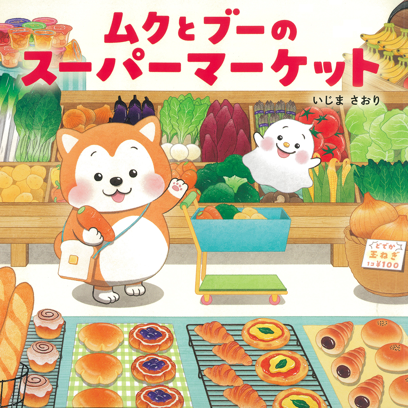 ムクとブーのスーパーマーケット