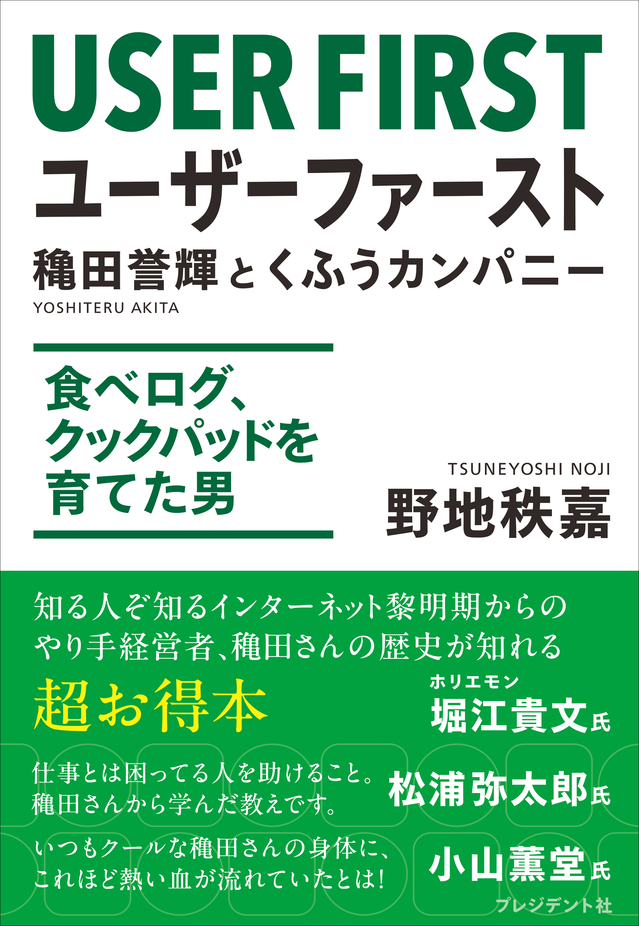 ユーザーファースト　穐田誉輝とくふうカンパニー――食べログ、クックパッドを育てた男