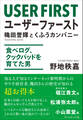 ユーザーファースト 穐田誉輝とくふうカンパニー――食べログ、クックパッドを育てた男