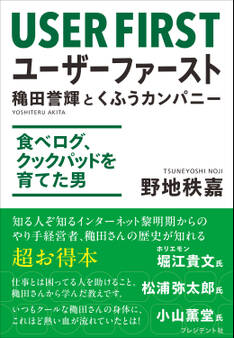 ユーザーファースト 穐田誉輝とくふうカンパニー――食べログ、クックパッドを育てた男
